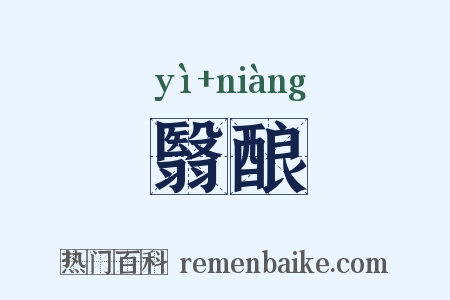 翳酿是什么意思的图片